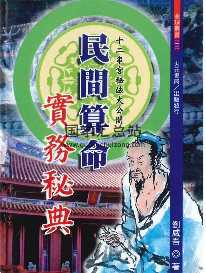 刘威吾《民间算命实务宝典+秘典》2册PDF电子书-封面命理学