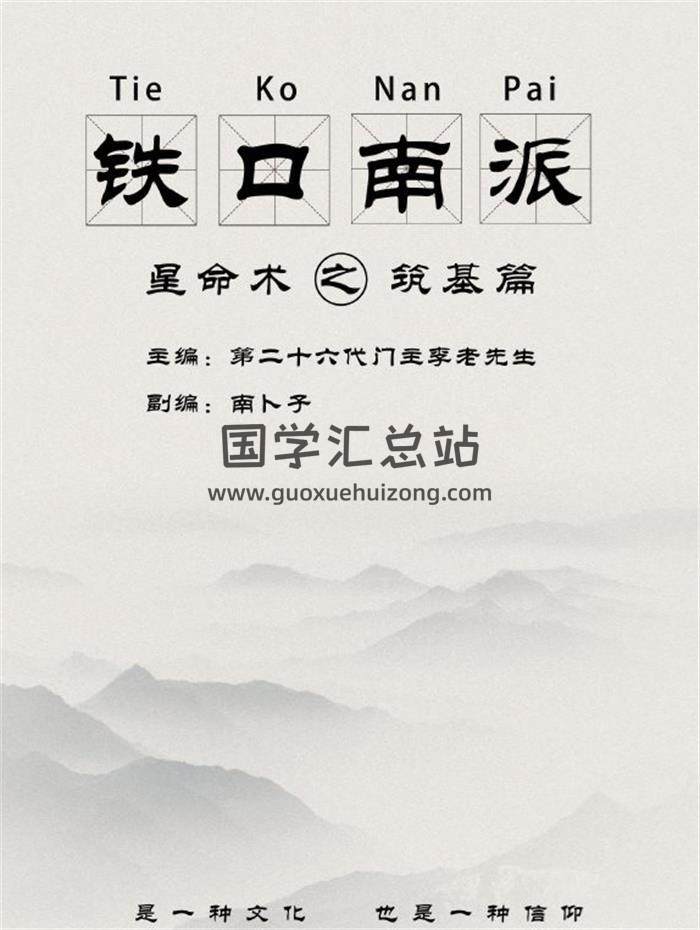 南卜子《铁口南派 星命术之筑基篇》182页PDF电子书-封面命理学