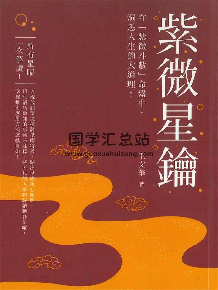 王文华著《紫微星钥》368页PDF电子书-封面紫微斗数