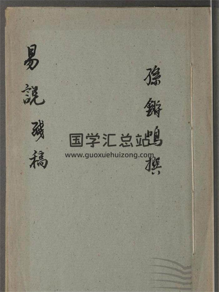 《易说残稿》不分卷2册共244页PDF电子书-封面易学