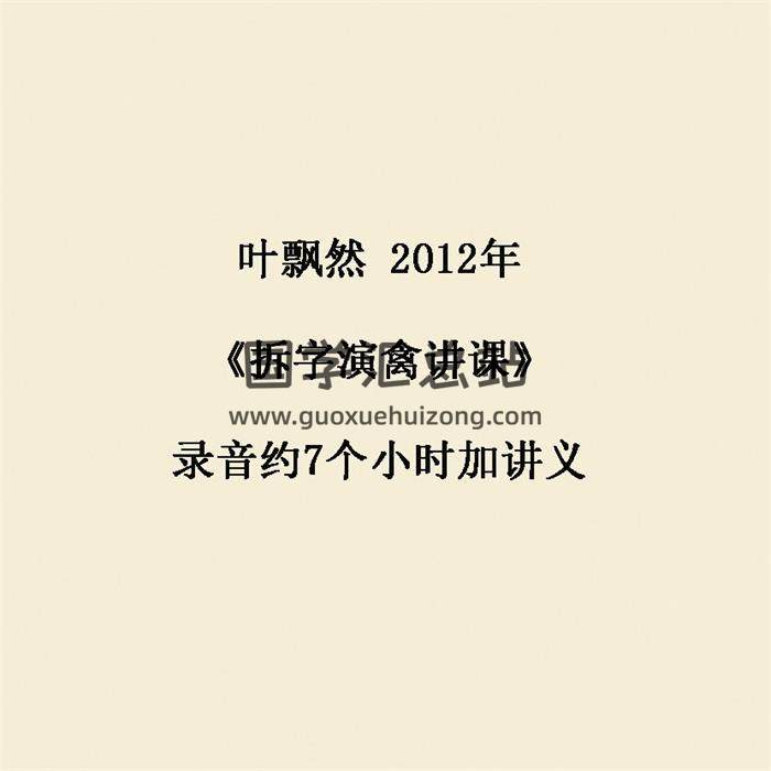 叶飘然 2012年《拆字演禽讲课》录音约7个小时加讲义-封面易学