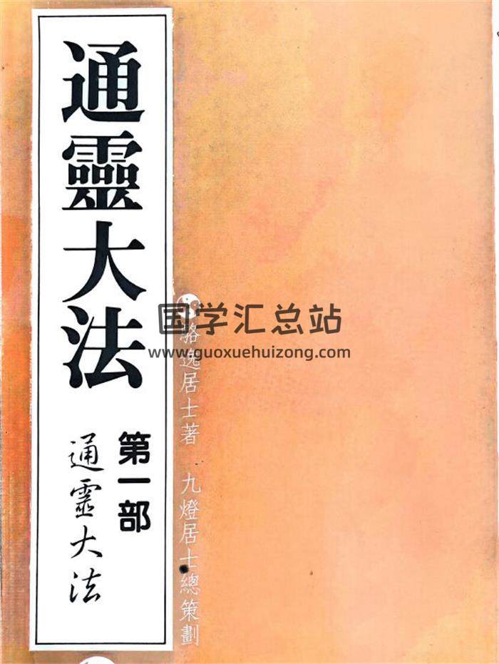 駱逸居士《通靈大法合集》5冊PDF電子書-封面易學