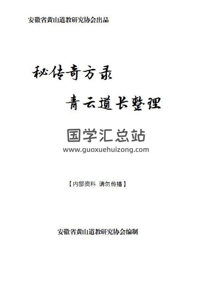 青云道长《秘传奇方录》上下册共273页PDF电子书-封面易学