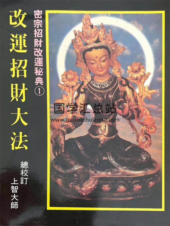 上智大師《密宗招財改運秘典》8冊PDF電子書-封面易學