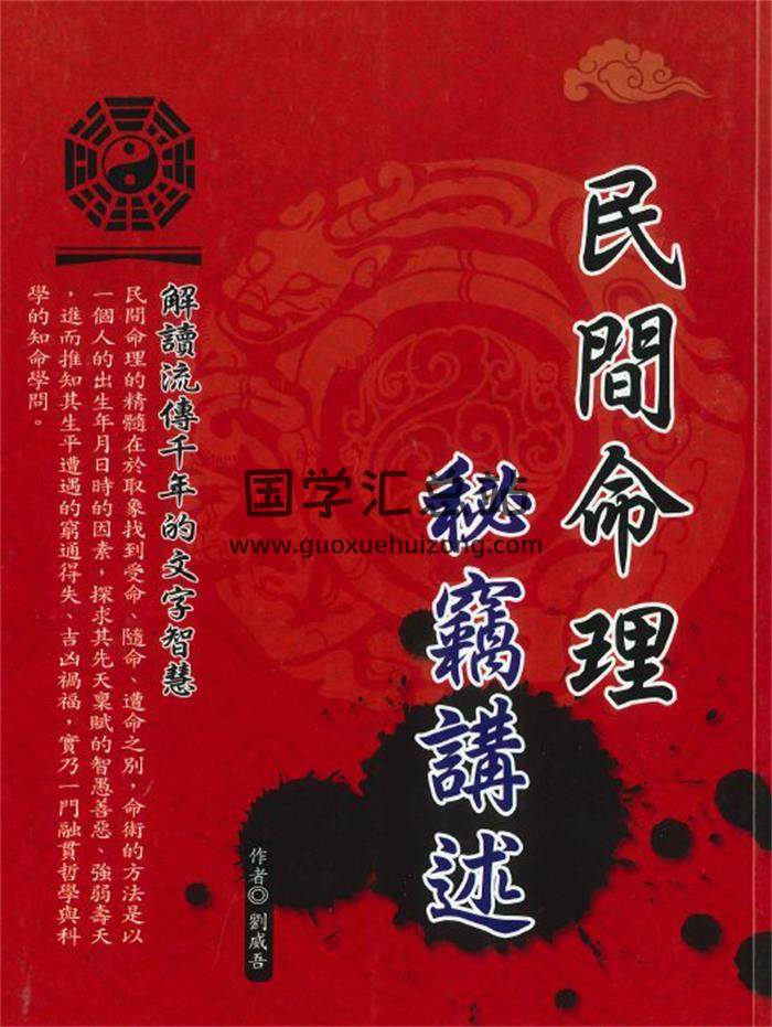 劉威吾《民間命理秘籍講述》260頁PDF電子書-封面命理學