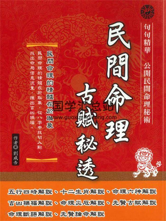 刘威吾《民间命理古赋秘透》276页PDF电子书-封面命理学