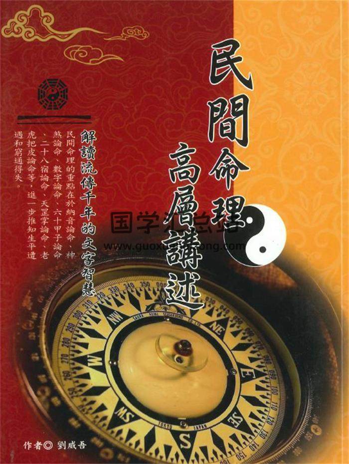 刘威吾《民间命理高层讲述》284页PDF电子书-封面命理学