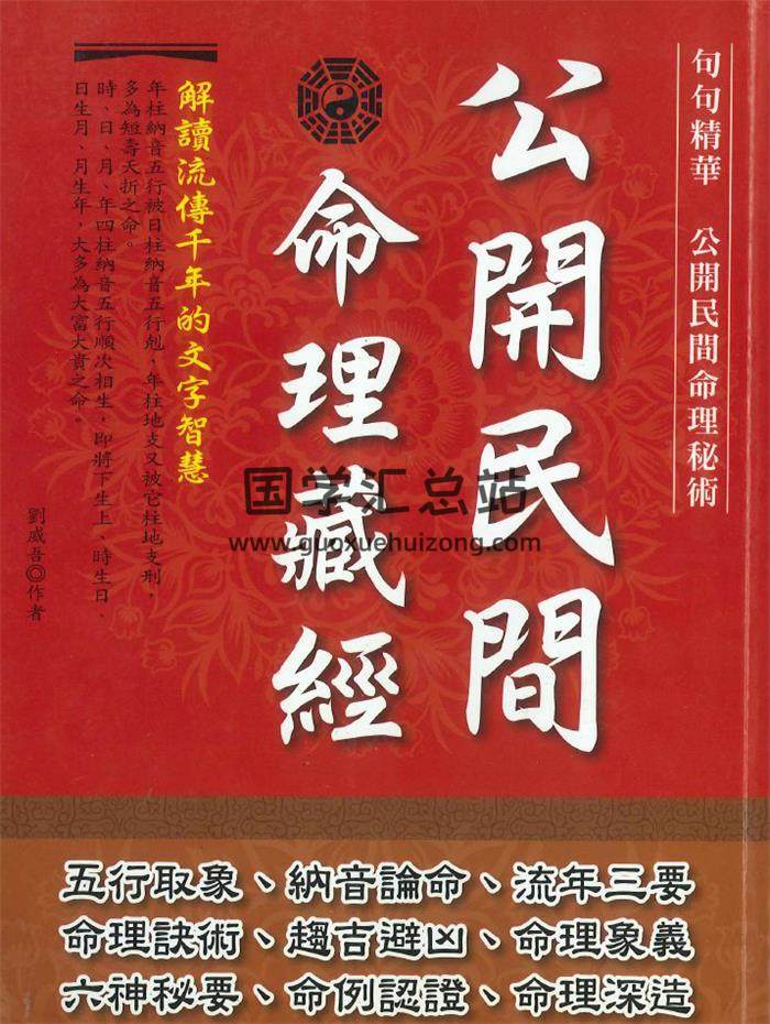 劉威吾《公開民間命理藏經》356頁PDF電子書-封面命理學