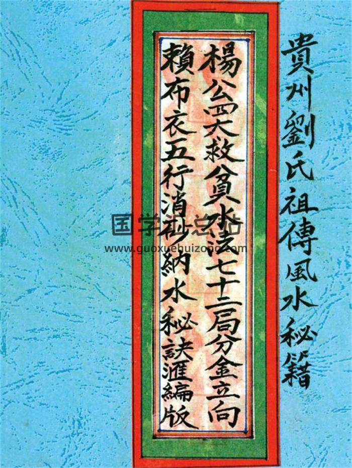 貴州劉氏祖傳風水秘籍《楊公四大救貧水法七十二局分金立向、賴布衣五行消砂納水秘訣彙編版》273頁PDF電子書-封面風水