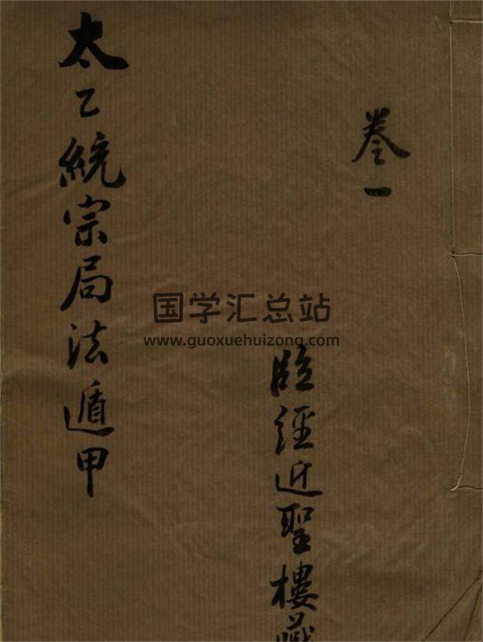 《太乙统宗局法遁》五卷383页(双页版)PDF电子书-封面易学