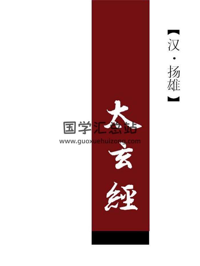 《太玄经》86页PDF电子书-封面易学