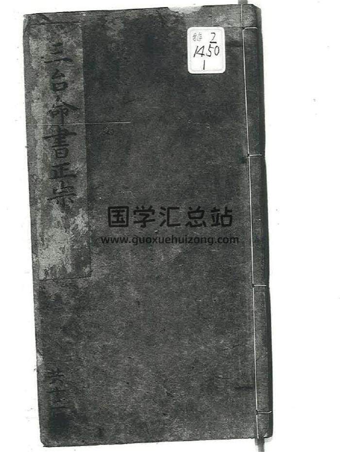 《三台命书正宗》十二卷 (明) 余象斗 编集 明万历二十六年三台馆刊本629页(双页版)PDF电子书-封面命理学