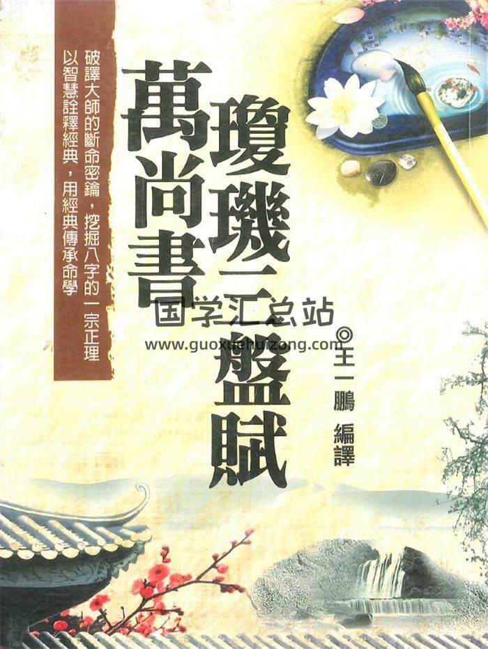 《琼机三盘赋万尚书》王一鹏编译330页PDF电子书-封面易学