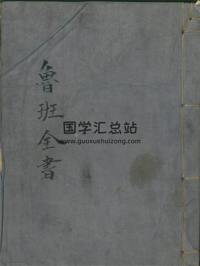 《鲁班全书》123页(双页版)PDF电子书-封面易学