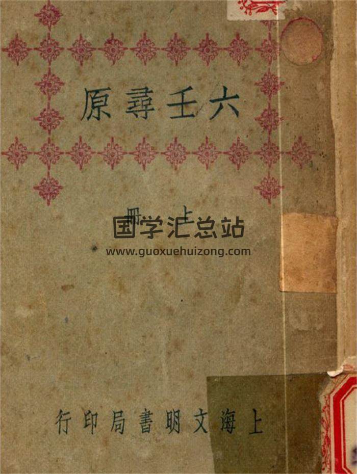 《六壬寻原》上册.民国版.王家荣库藏106页PDF电子书-封面六壬