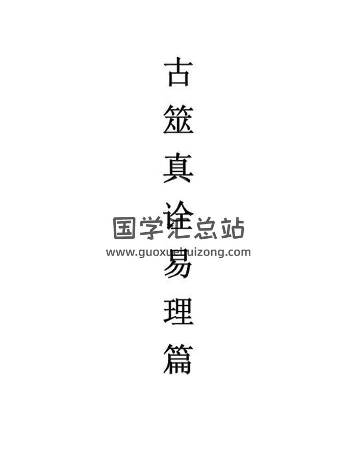 朱辰彬《古筮真诠易理篇+总论篇》2册PDF电子书-封面六爻