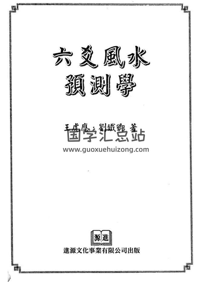 王虎应《六爻风水预测学》打印版486页PDF电子书-封面六爻