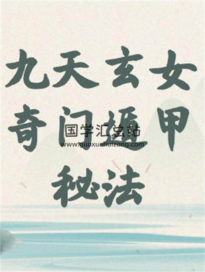 《九天玄女奇门遁甲法》66页(双页版)PDF电子书-封面奇门遁甲