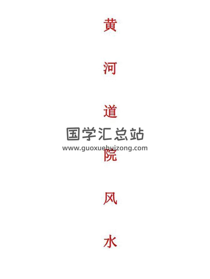 青灯《黄河道院风水完整版》 共357页PDF电子书-封面风水