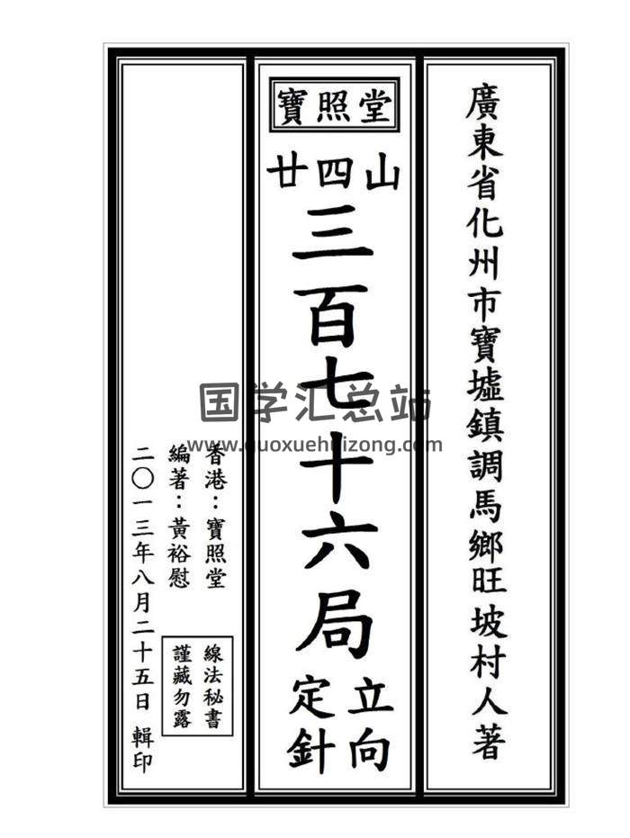 宝照堂《三百七十六局立向定针 秘传》60页(双页版)PDF电子书-封面风水