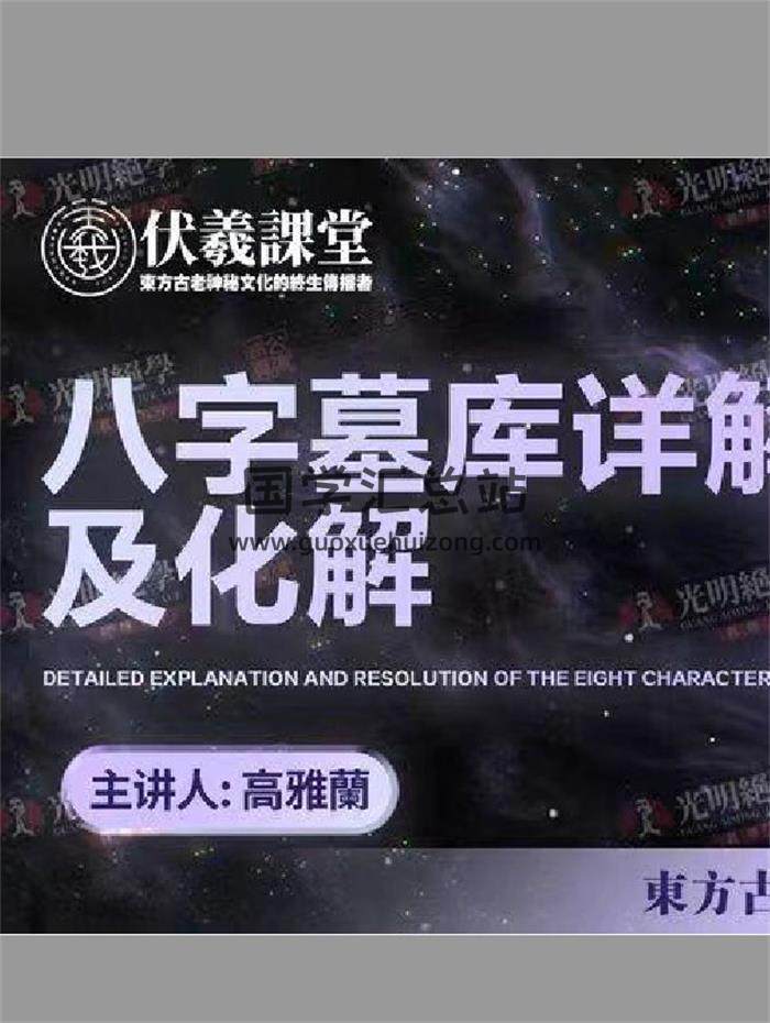 夏光明弟子 高雅兰《八字墓库详解及化解》283页PDF电子书-封面四柱八字