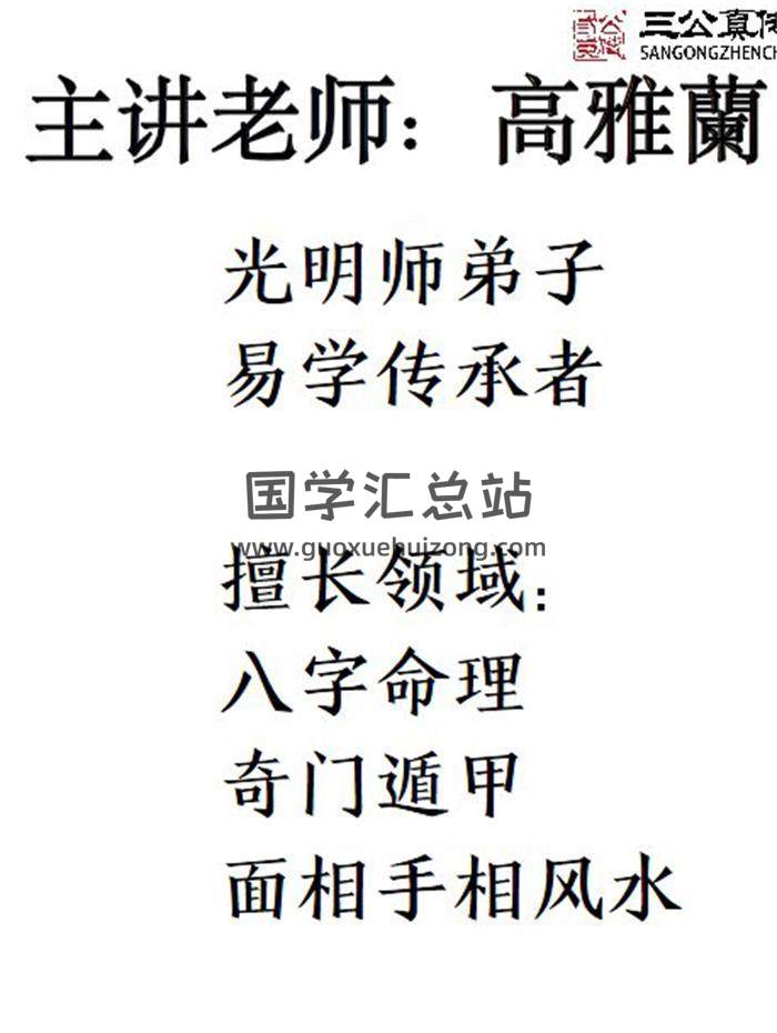 夏光明弟子 高雅兰《八字五行详解及化解》讲义256页PDF电子书-封面四柱八字