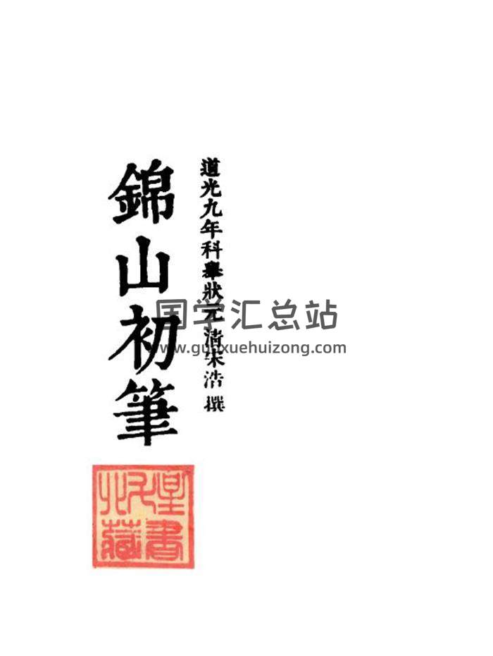 《锦山初笔》一卷.广东花县宋浩36页(双页版)PDF电子书-封面风水