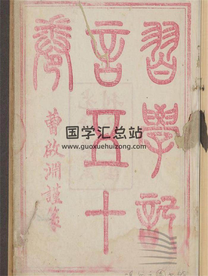 《习学记言》1-5卷.易学彩本168页PDF电子书-封面易学