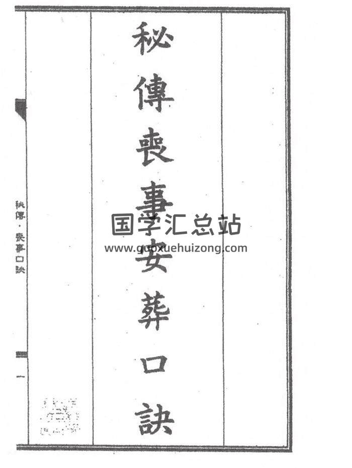 风水古籍《秘传丧事安葬口诀》70页PDF电子书-封面风水