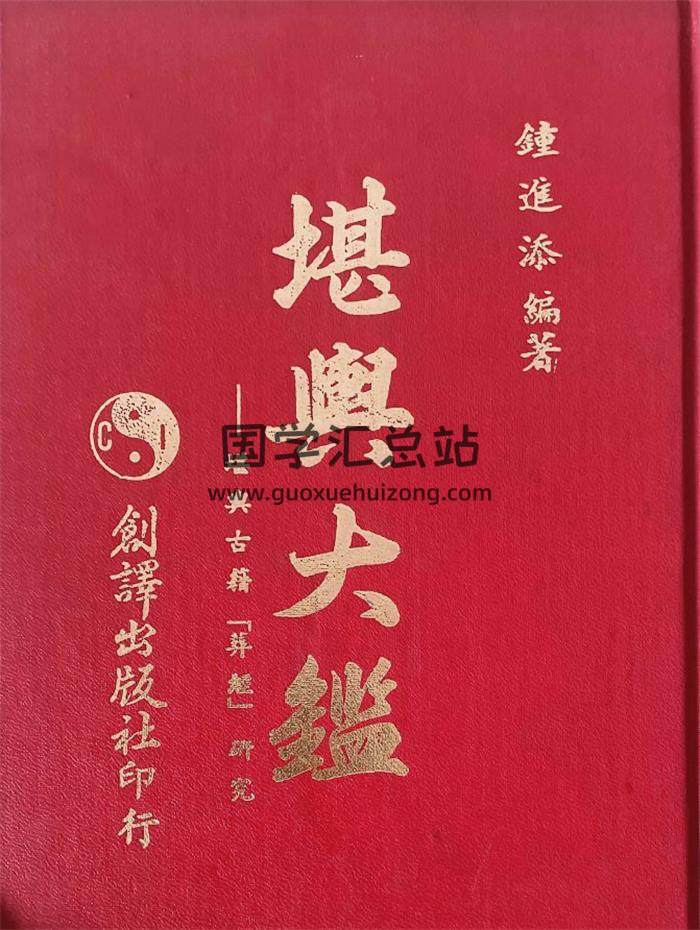 钟进添《堪舆大鉴》166页PDF电子书-封面风水