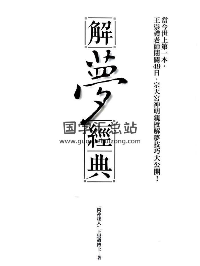 王崇礼《解梦经典》335页PDF电子书-封面易学