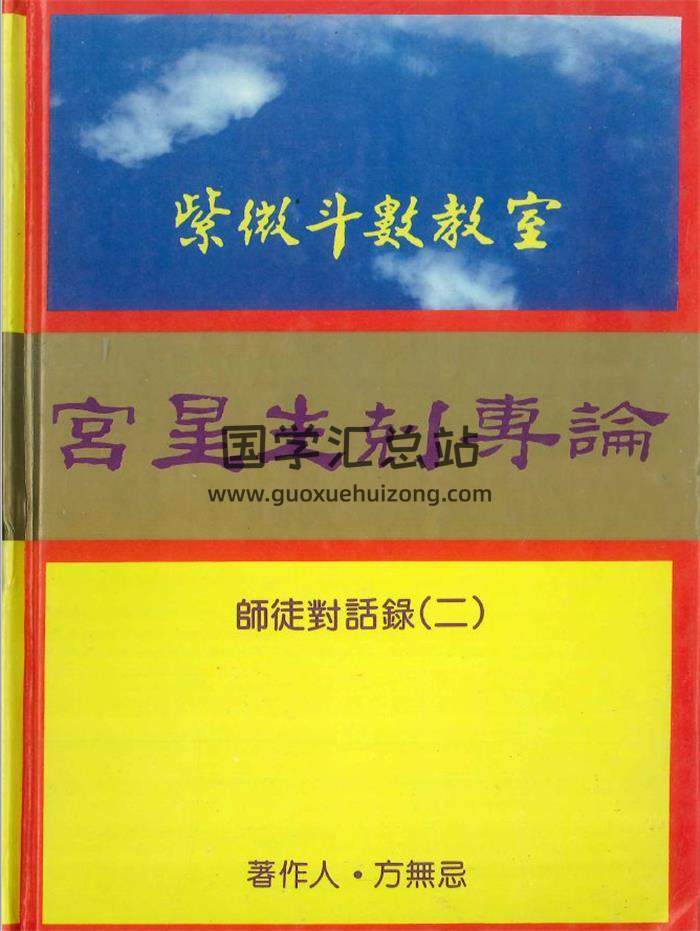 方無忌著《宮星生剋》88頁PDF電子書-封面紫微斗數