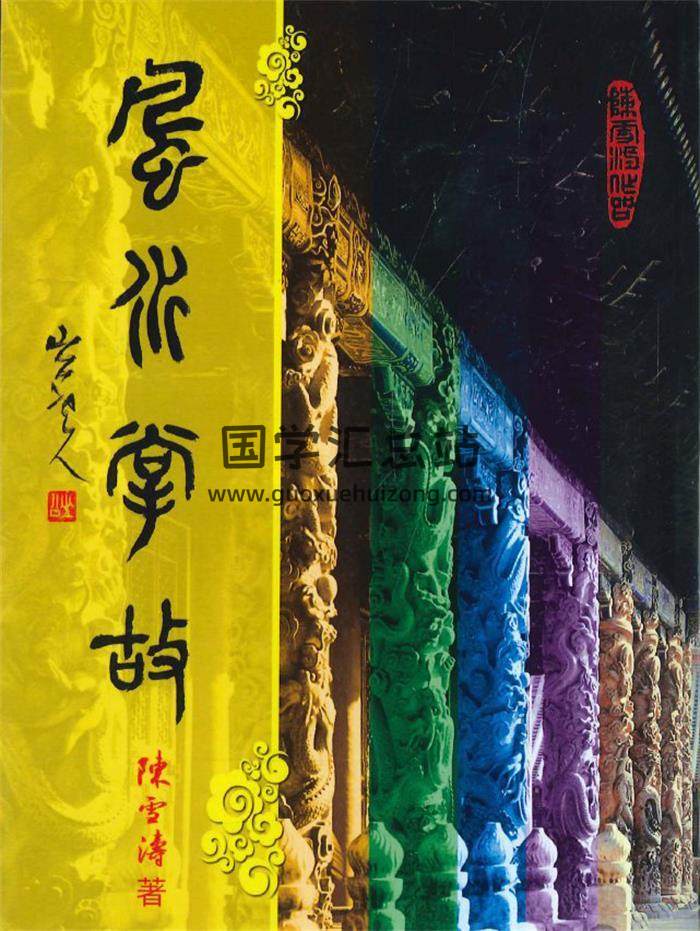 陳雪濤著《風水掌故》420頁PDF電子書-封面風水
