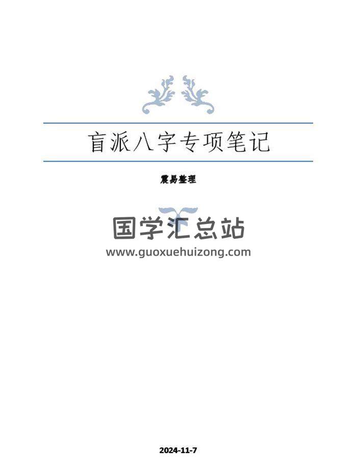 《崔老师盲派八字（专项）笔记》294页PDF电子书-封面命理学