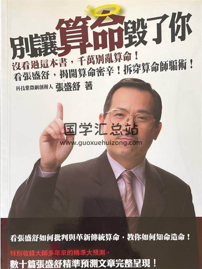 张盛舒《别让算命毁了你》184页PDF电子书-封面命理学