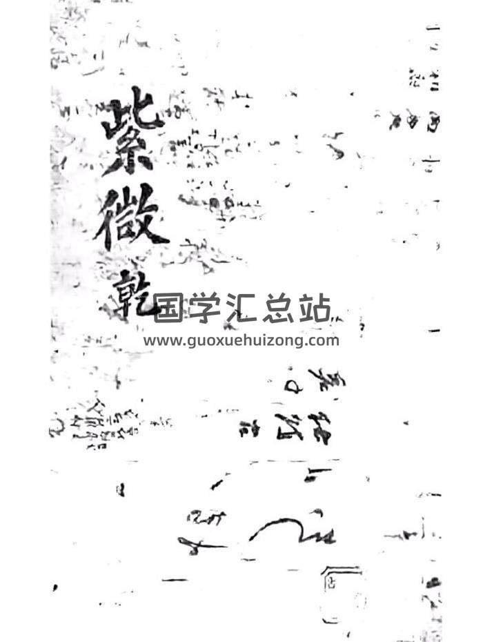 《紫微乾坤二册》清抄本韩图藏本207页PDF电子书-封面紫微斗数