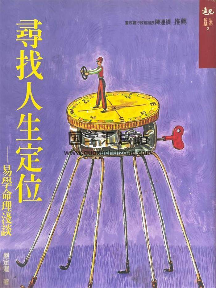 嚴定暹《寻找人生定位》348页PDF电子书-封面易学