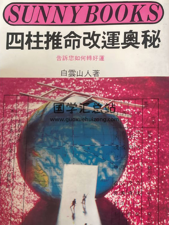 白云山人《四柱推命改运奥秘》226页PDF电子书-封面命理学
