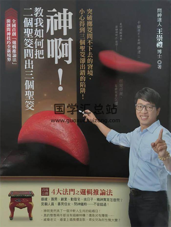 王崇礼《神啊！教我如何把二个圣筊问出三个圣筊》288页PDF电子书-封面易学