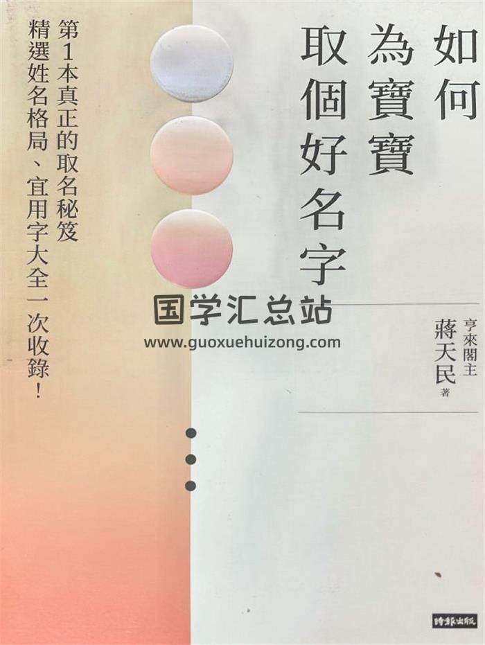 蒋天民《如何为宝宝取个好名字》332页PDF电子书-封面姓名学
