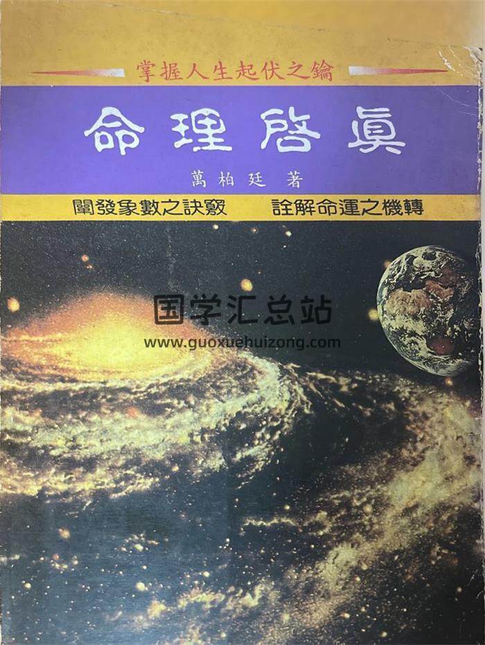 黄柏延《命理启真》269页PDF电子书-封面命理学