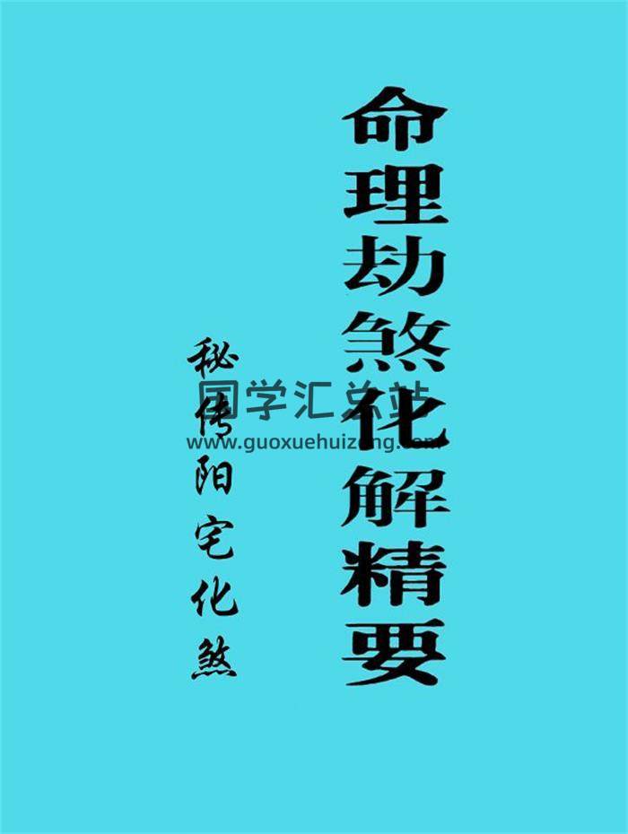 《命理劫煞化解精要、秘传阳宅化煞》74页PDF电子书-封面易学