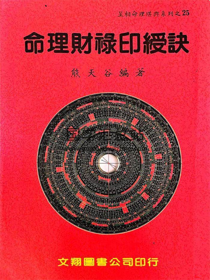 熊天古《命理财禄印绶诀》366页PDF电子书-封面命理学