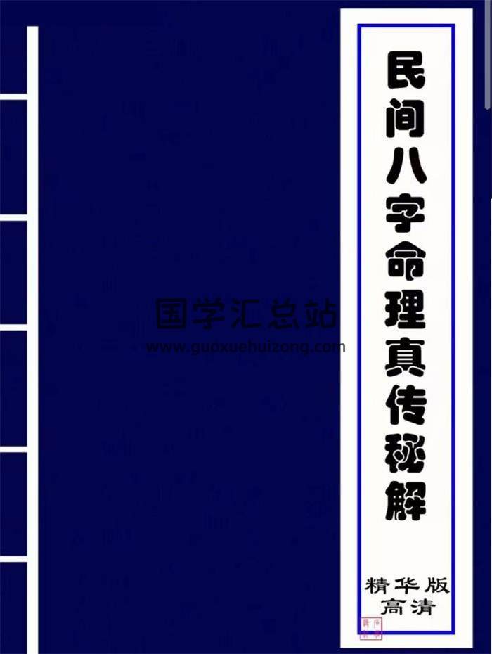 《民间八字命理真传秘诀（八字速断通）》221页PDF电子书-封面命理学