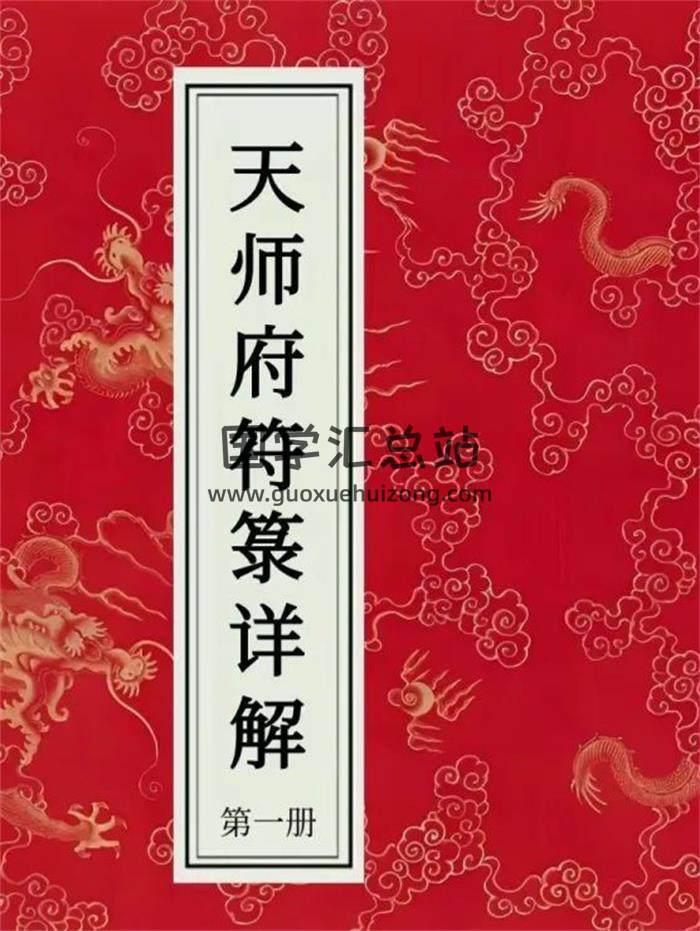 《天师府符箓详解》4册PDF电子书-封面易学