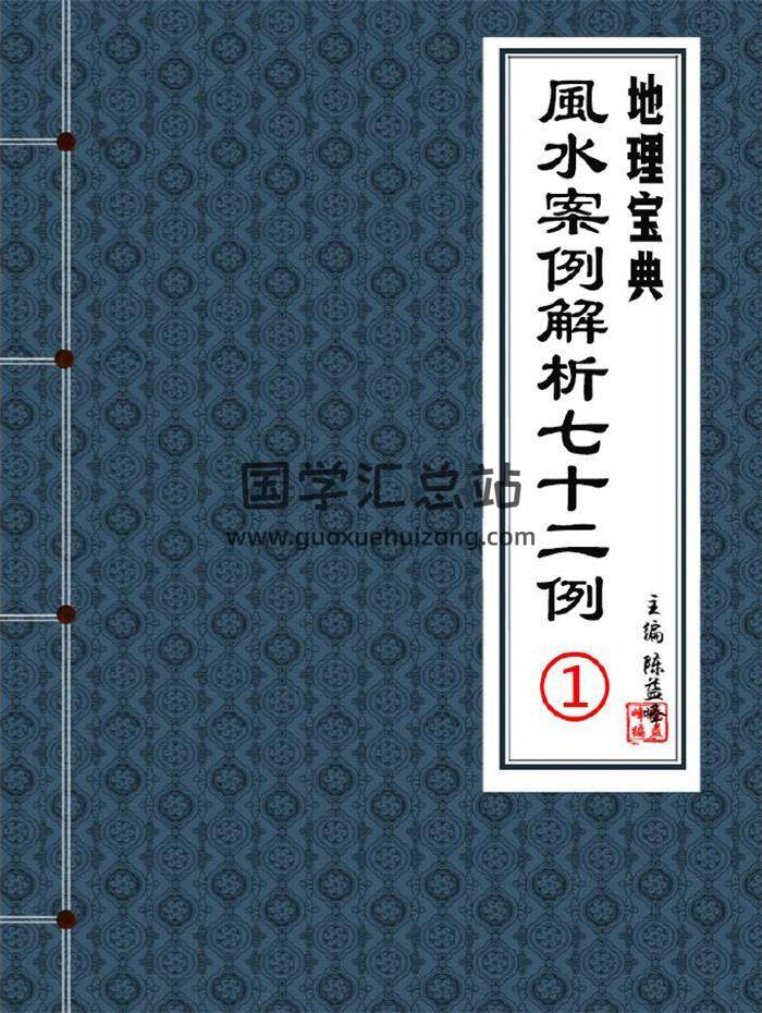 陈益峰《风水案例解析72例》7册PDF电子书-封面风水