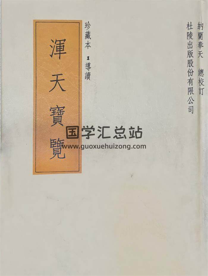术数书籍《浑天宝览》28册PDF电子书-封面易学