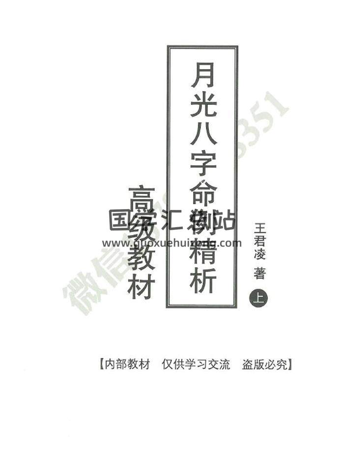 王君凌《月光八字命例精析 高级教材》上下册共490页PDF电子书-封面命理学