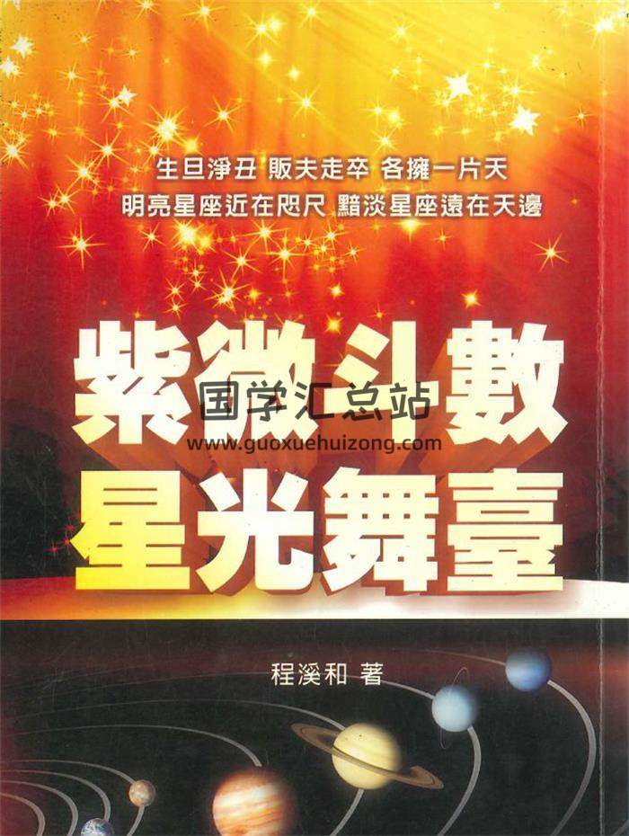 程溪和著《紫微斗數星光舞台》346頁PDF電子書-封面紫微斗數