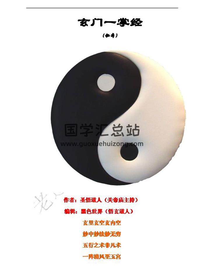 圣悟道人《玄门一掌经》3册PDF电子书-封面易学